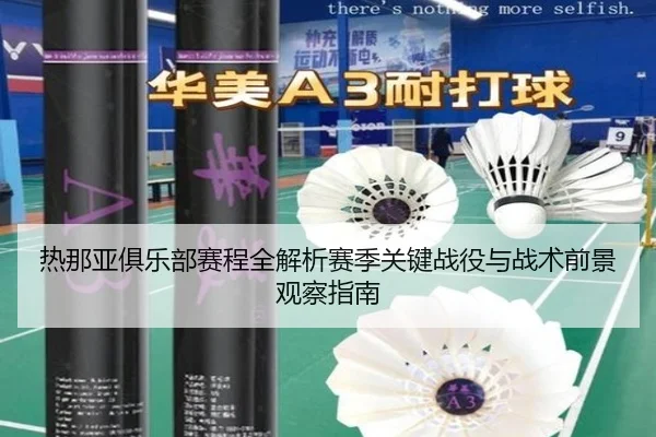 热那亚俱乐部赛程全解析赛季关键战役与战术前景观察指南