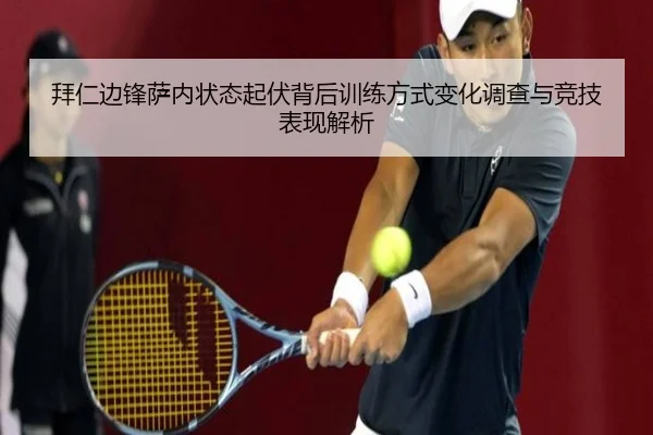 拜仁边锋萨内状态起伏背后训练方式变化调查与竞技表现解析