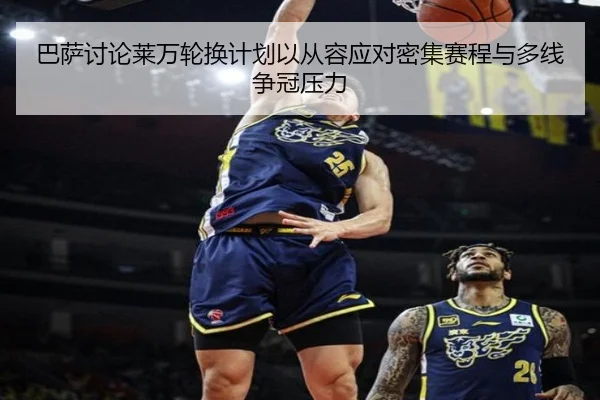 ba-sa-tao-lun-lai-wan-lun-huan-ji-hua-yi-cong-rong-ying-dui-mi-ji-sai-cheng-yu-duo-xian-zheng-guan-ya-li-2-526.jpg